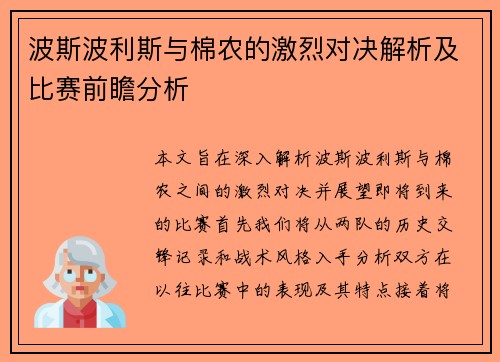波斯波利斯与棉农的激烈对决解析及比赛前瞻分析