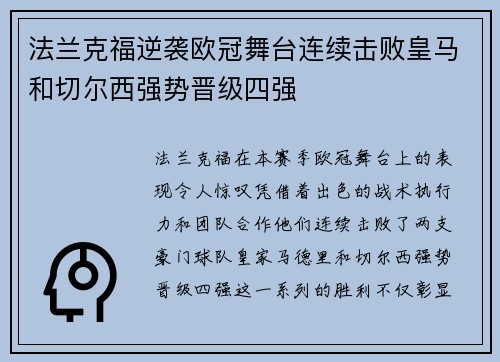 法兰克福逆袭欧冠舞台连续击败皇马和切尔西强势晋级四强