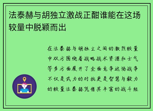 法泰赫与胡独立激战正酣谁能在这场较量中脱颖而出
