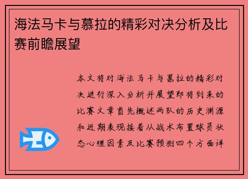 海法马卡与慕拉的精彩对决分析及比赛前瞻展望