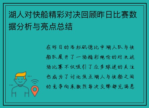 湖人对快船精彩对决回顾昨日比赛数据分析与亮点总结