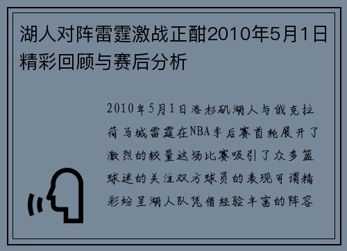 湖人对阵雷霆激战正酣2010年5月1日精彩回顾与赛后分析
