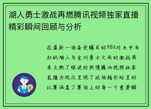 湖人勇士激战再燃腾讯视频独家直播精彩瞬间回顾与分析