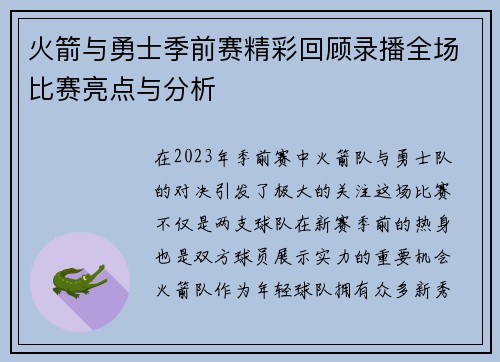 火箭与勇士季前赛精彩回顾录播全场比赛亮点与分析