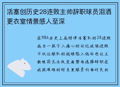 活塞创历史28连败主帅辞职球员泪洒更衣室情景感人至深