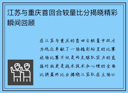 江苏与重庆首回合较量比分揭晓精彩瞬间回顾