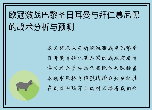 欧冠激战巴黎圣日耳曼与拜仁慕尼黑的战术分析与预测
