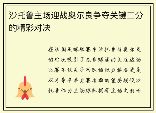 沙托鲁主场迎战奥尔良争夺关键三分的精彩对决