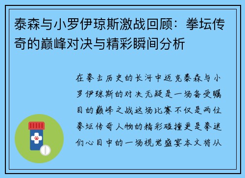 泰森与小罗伊琼斯激战回顾：拳坛传奇的巅峰对决与精彩瞬间分析