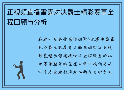 正视频直播雷霆对决爵士精彩赛事全程回顾与分析