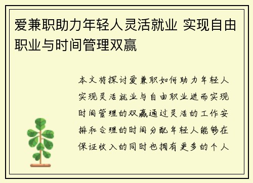 爱兼职助力年轻人灵活就业 实现自由职业与时间管理双赢