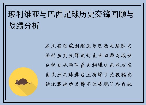 玻利维亚与巴西足球历史交锋回顾与战绩分析