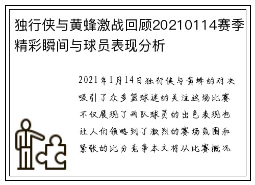 独行侠与黄蜂激战回顾20210114赛季精彩瞬间与球员表现分析