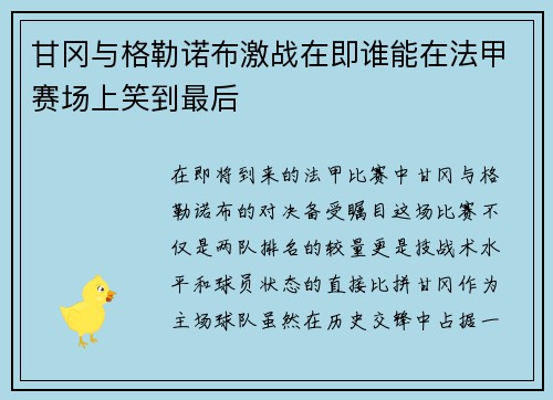 甘冈与格勒诺布激战在即谁能在法甲赛场上笑到最后