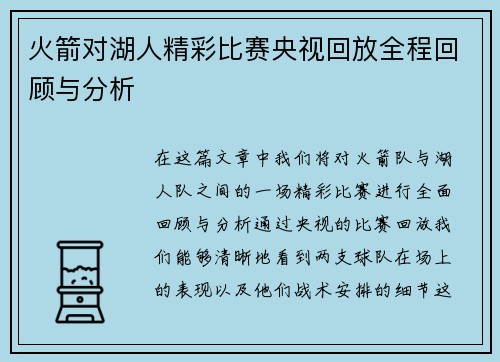 火箭对湖人精彩比赛央视回放全程回顾与分析
