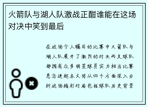 火箭队与湖人队激战正酣谁能在这场对决中笑到最后