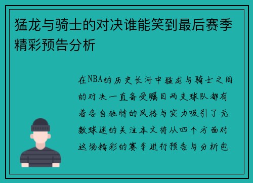 猛龙与骑士的对决谁能笑到最后赛季精彩预告分析