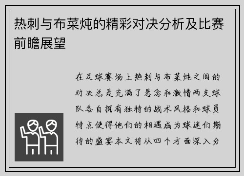 热刺与布菜炖的精彩对决分析及比赛前瞻展望
