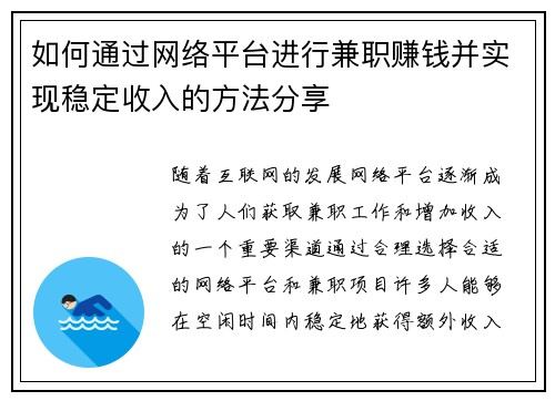 如何通过网络平台进行兼职赚钱并实现稳定收入的方法分享