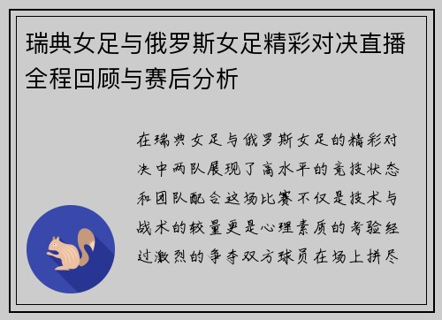 瑞典女足与俄罗斯女足精彩对决直播全程回顾与赛后分析