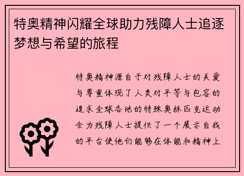特奥精神闪耀全球助力残障人士追逐梦想与希望的旅程
