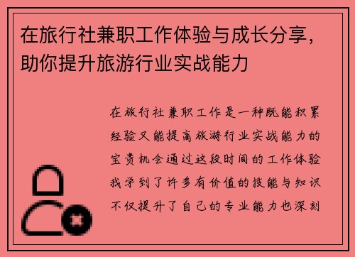 在旅行社兼职工作体验与成长分享，助你提升旅游行业实战能力