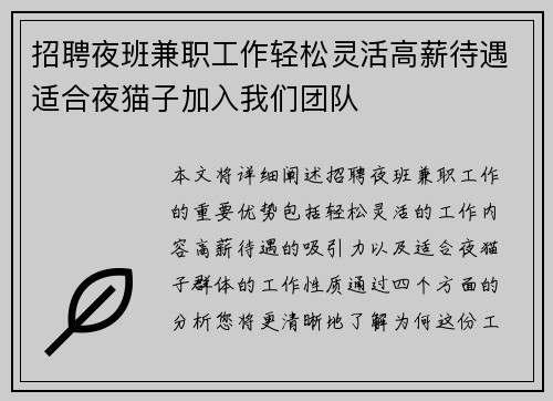 招聘夜班兼职工作轻松灵活高薪待遇适合夜猫子加入我们团队