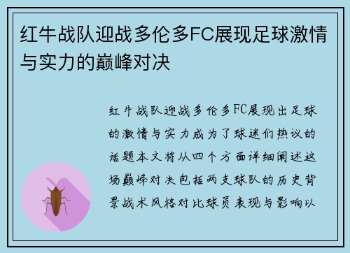 红牛战队迎战多伦多FC展现足球激情与实力的巅峰对决