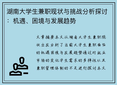 湖南大学生兼职现状与挑战分析探讨：机遇、困境与发展趋势