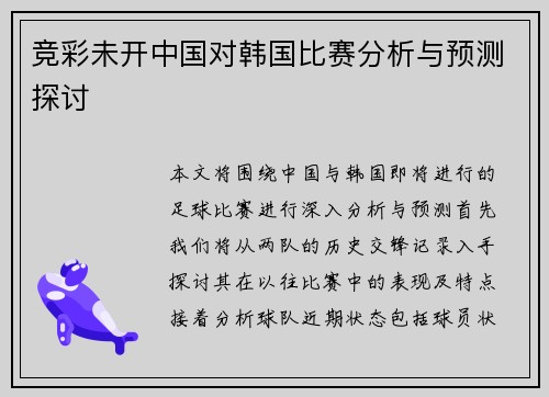 竞彩未开中国对韩国比赛分析与预测探讨