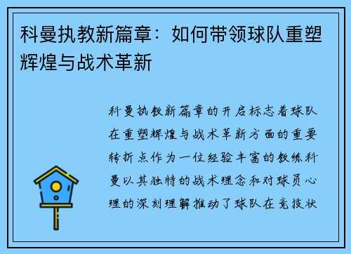 科曼执教新篇章：如何带领球队重塑辉煌与战术革新
