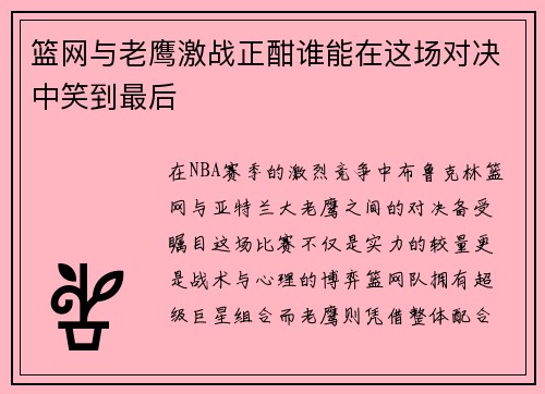 篮网与老鹰激战正酣谁能在这场对决中笑到最后