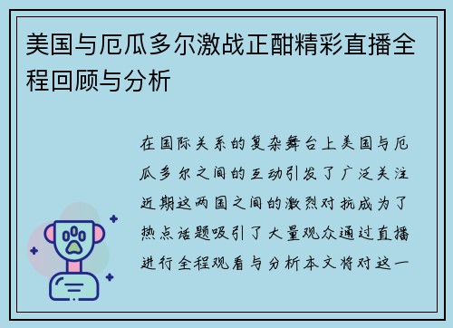 美国与厄瓜多尔激战正酣精彩直播全程回顾与分析