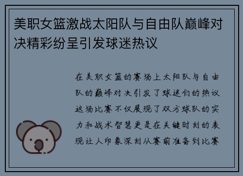 美职女篮激战太阳队与自由队巅峰对决精彩纷呈引发球迷热议