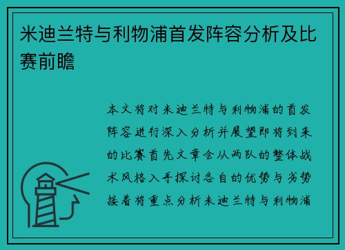 米迪兰特与利物浦首发阵容分析及比赛前瞻