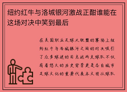 纽约红牛与洛城银河激战正酣谁能在这场对决中笑到最后