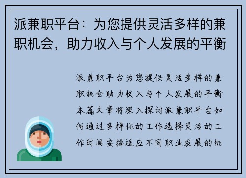 派兼职平台：为您提供灵活多样的兼职机会，助力收入与个人发展的平衡