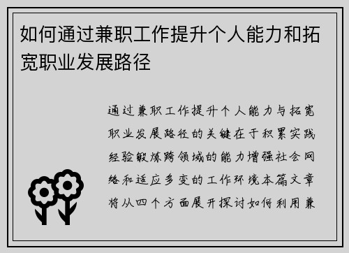 如何通过兼职工作提升个人能力和拓宽职业发展路径