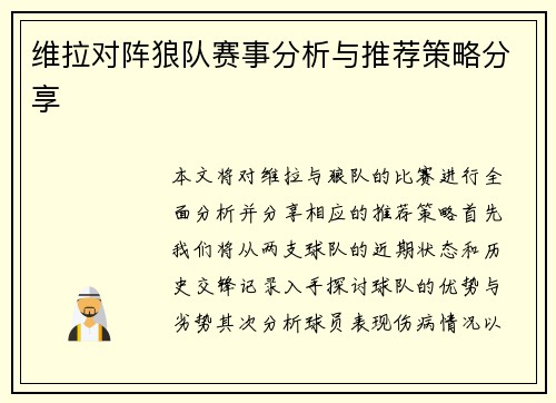 维拉对阵狼队赛事分析与推荐策略分享
