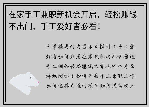 在家手工兼职新机会开启，轻松赚钱不出门，手工爱好者必看！