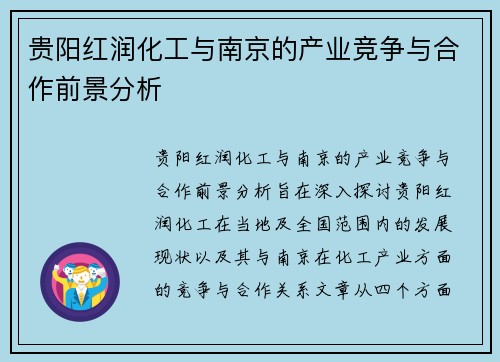 贵阳红润化工与南京的产业竞争与合作前景分析