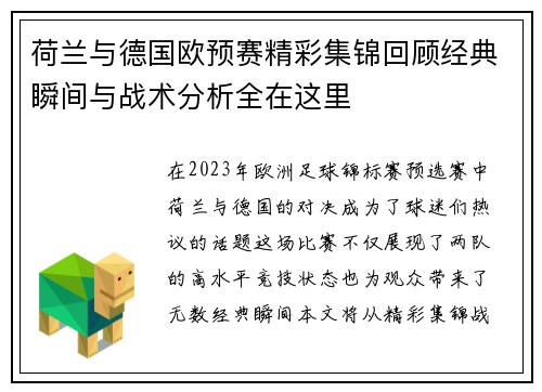 荷兰与德国欧预赛精彩集锦回顾经典瞬间与战术分析全在这里