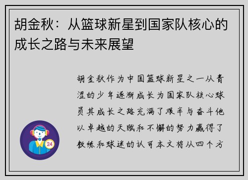 胡金秋：从篮球新星到国家队核心的成长之路与未来展望