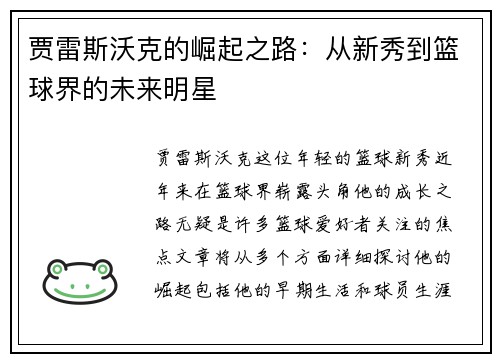 贾雷斯沃克的崛起之路：从新秀到篮球界的未来明星