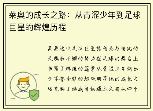莱奥的成长之路：从青涩少年到足球巨星的辉煌历程