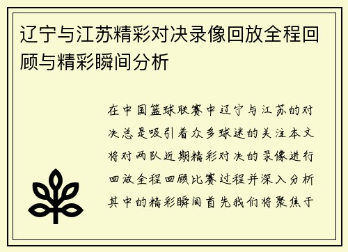 辽宁与江苏精彩对决录像回放全程回顾与精彩瞬间分析