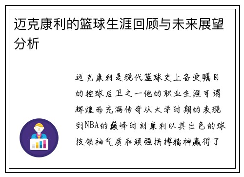 迈克康利的篮球生涯回顾与未来展望分析