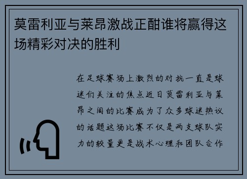 莫雷利亚与莱昂激战正酣谁将赢得这场精彩对决的胜利