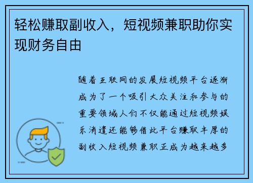 轻松赚取副收入，短视频兼职助你实现财务自由