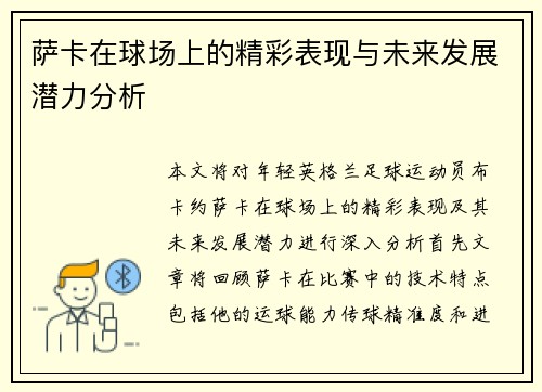 萨卡在球场上的精彩表现与未来发展潜力分析